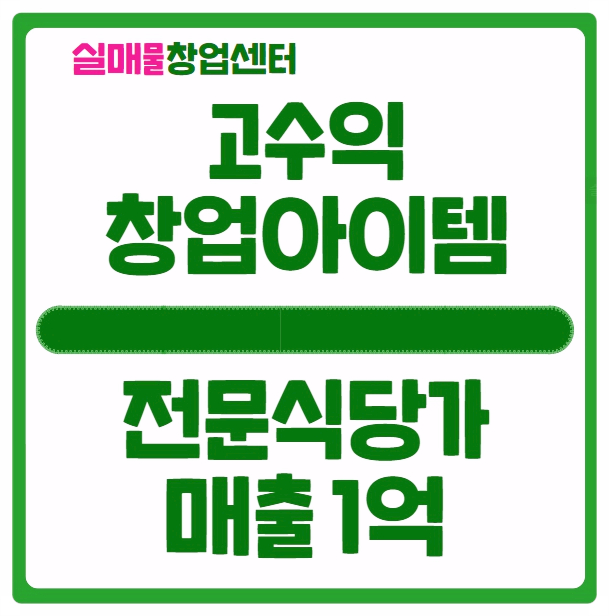백화점 전문식당가창업 월매출 1억대 (고수익창업아이템) 백화점 전문식당가창업 월매출 1억대 (고수익창업아이템)
