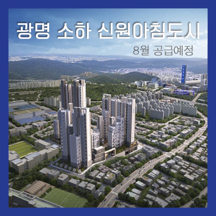  광명8월분양 ‘광명 소하 신원아침도시’ 138세대 일반분양 예정