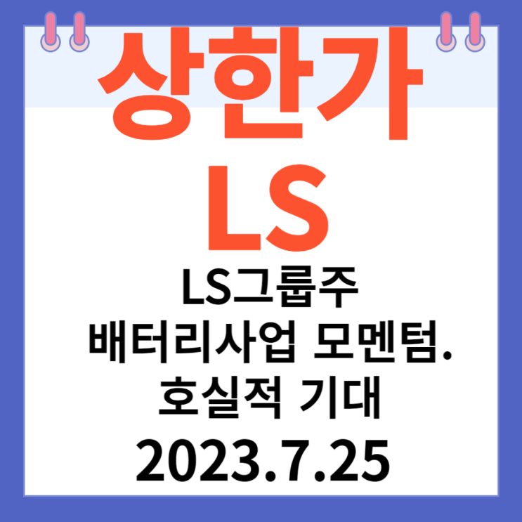 LS 주가차트 "LS그룹주,배터리사업 모멘텀. 호실적 기대에 급등" LS 주가차트 "LS그룹주,배터리사업 모멘텀. 호실적 기대에 급등"