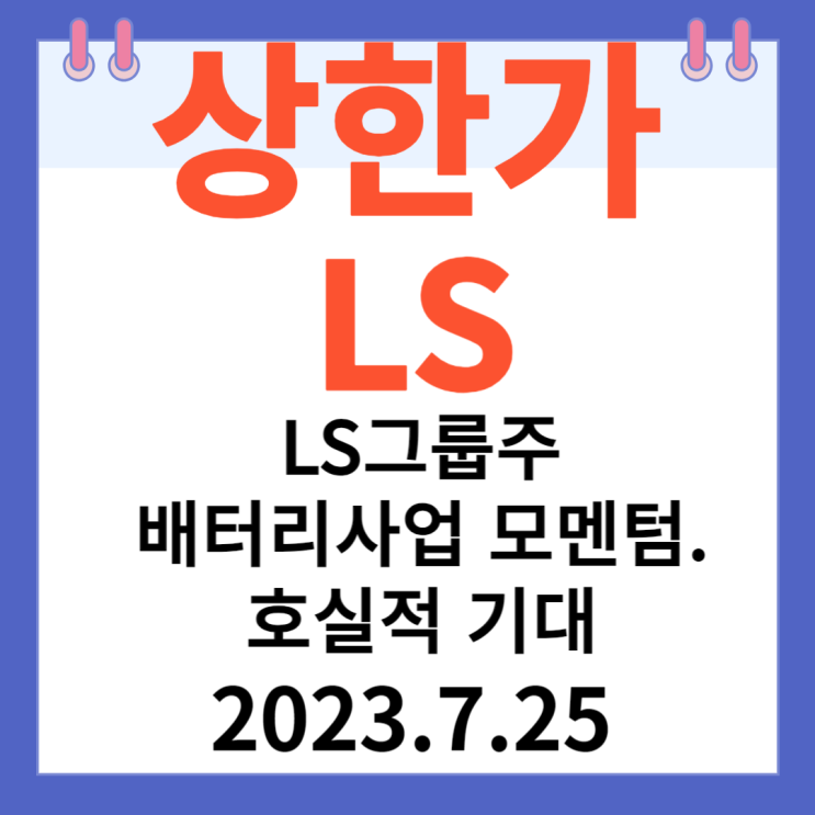 LS 주가차트 "LS그룹주,배터리사업 모멘텀. 호실적 기대에 급등"