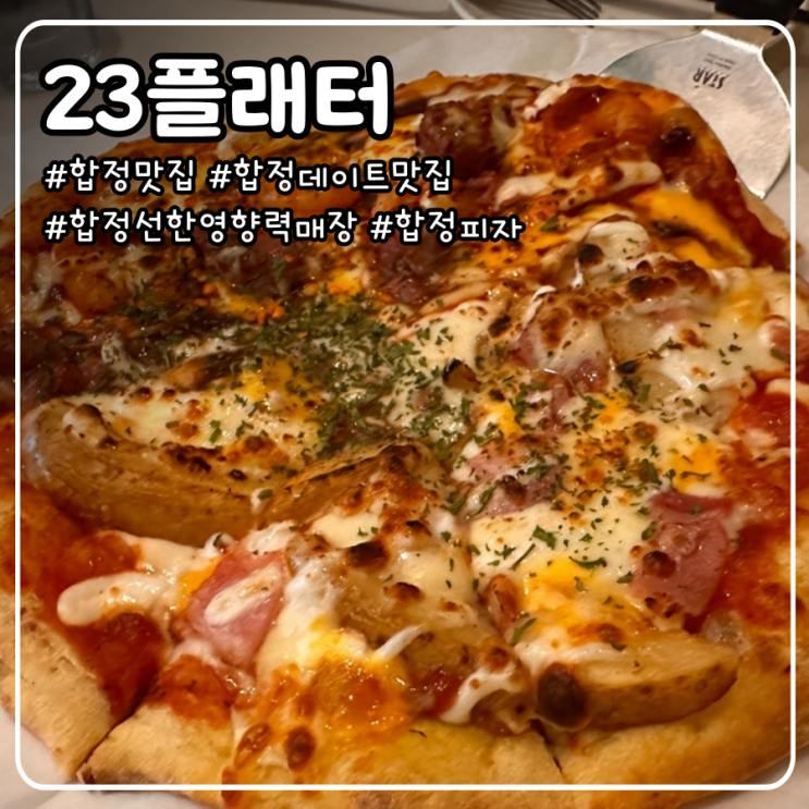  [합정 맛집] 조용하고 분위기 좋은 23플래터, 선한영향력가게로 가격도 착하고 마음도 착해 (애견동반 가능, 피자&파스타 추천)
