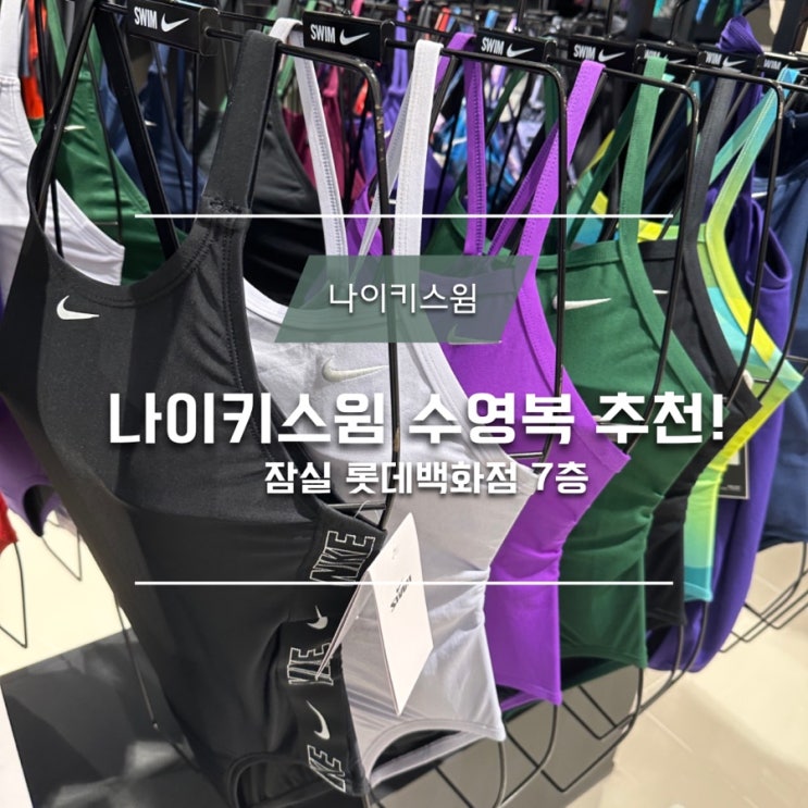 잠실 롯데백화점 나이키 스윔 여자수영복 추천!️ 10% 할인중