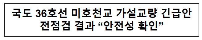국도 36호선 미호천교 가설교량 긴급안전점검 결과 “안전성 확인” 국도 36호선 미호천교 가설교량 긴급안전점검 결과 “안전성 확인”