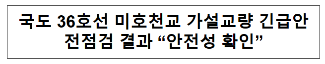 국도 36호선 미호천교 가설교량 긴급안전점검 결과 “안전성 확인”