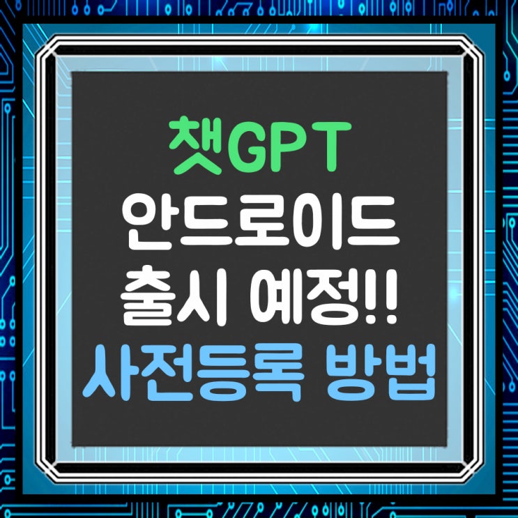  ChatGPT 안드로이드 앱 출시 예정!! 사전 등록 방법
