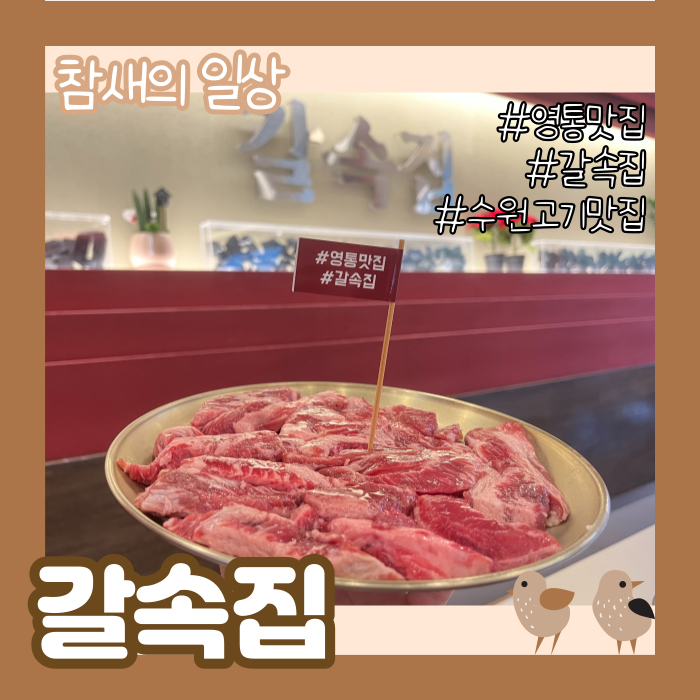  영통역 고기 맛집 '갈속집' 소갈비살/삼겹살 가성비 맛집, 술먹기 좋은 집