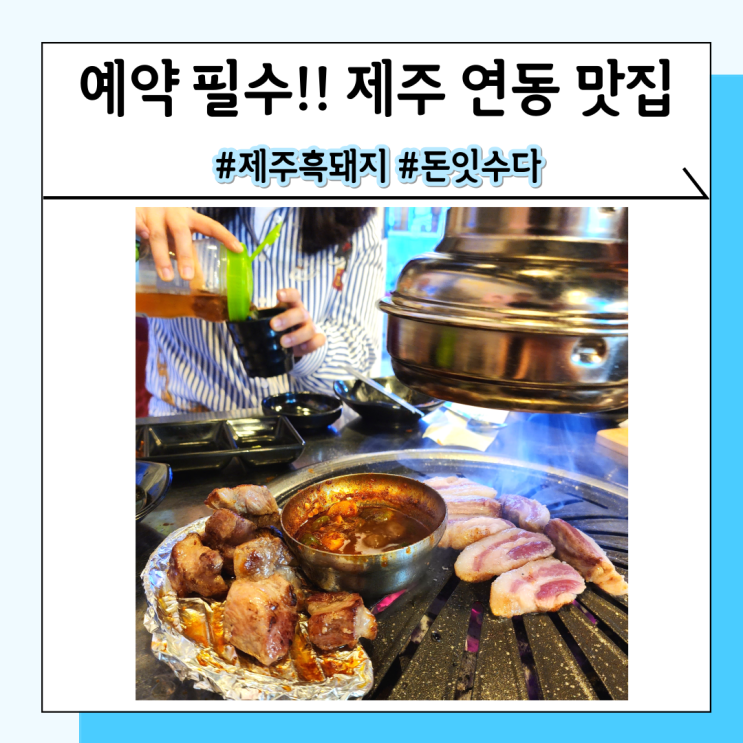 제주시 연동 맛집 돈잇수다 예약하고 편하게 먹을 수 있는 흑돼지집 제주시 연동 맛집 돈잇수다 예약하고 편하게 먹을 수 있는 흑돼지집