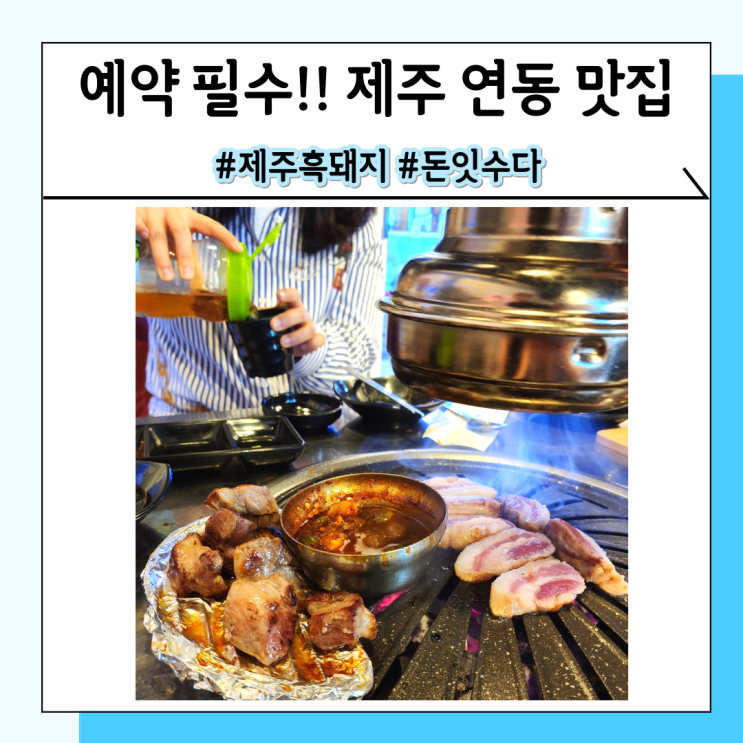 제주시 연동 맛집 돈잇수다 예약하고 편하게 먹을 수 있는 흑돼지집