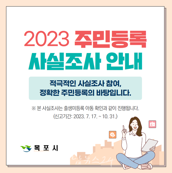  목포시 2023년 주민등록 사실조사 실시… 출생 미등록 아동 찾는다
