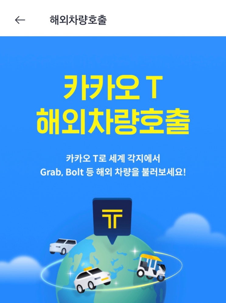  [해외여행] 해외에서도 우리 나라에서랑 똑같이 카카오택시 이용하기