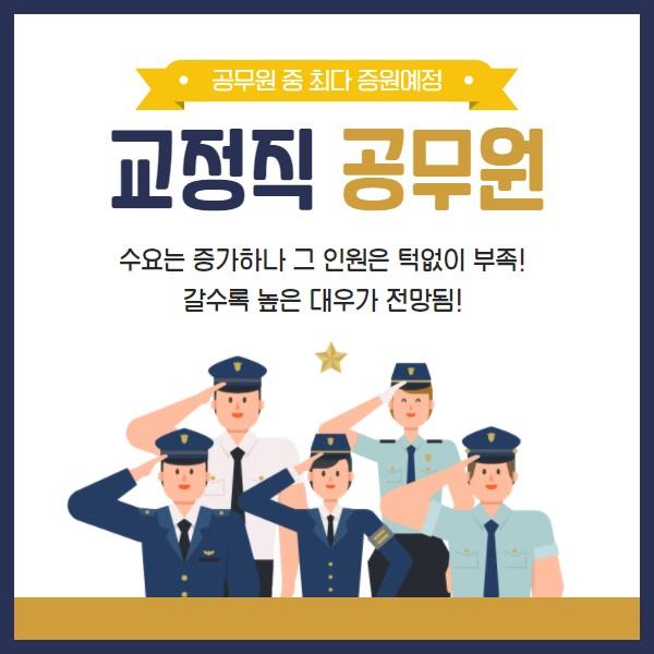 [교정직 공무원]공무원 중 최다 증원예정!