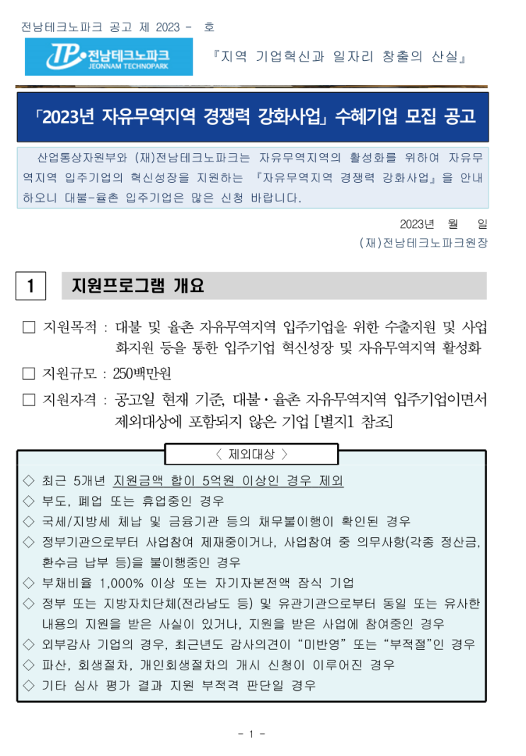  [ 전남 자유무역지역 홈페이지제작 지원 ]_대불·율촌 2023년 자유무역지역 경쟁력 강화사업 수혜기업 추가모집 공고.