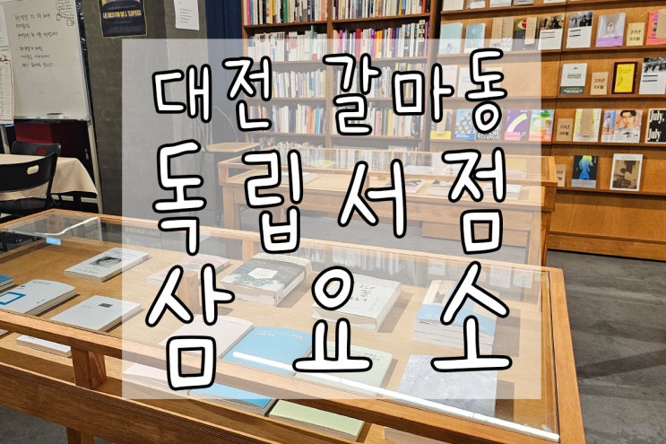 대전 갈마동 독립서점 갈마동 삼요소로 여름 피서