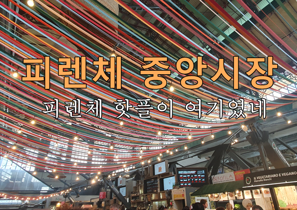  이탈리아 피렌체 중앙시장 - 트러플파스타 티본 다 있는곳