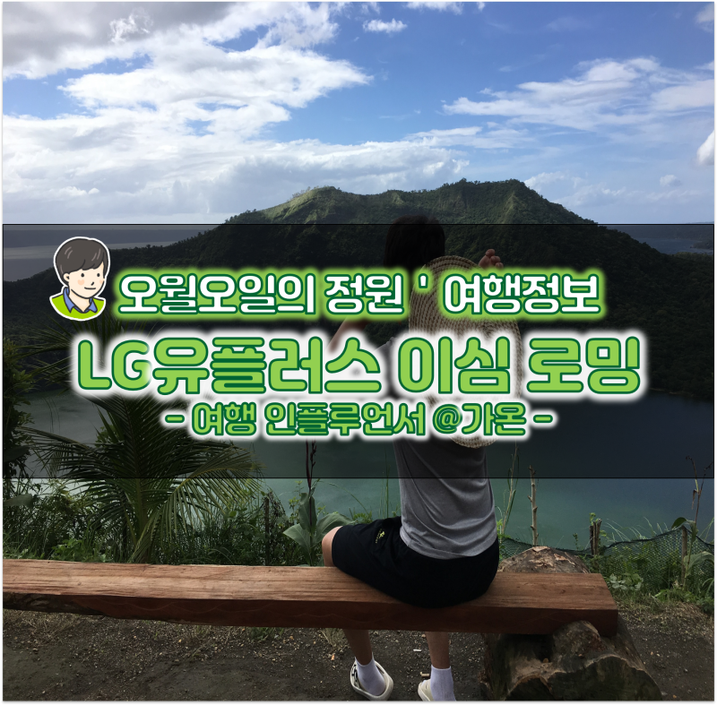 해외 여행 준비물 필리핀 마닐라 입국 준비 LG유플러스 이심 로밍
