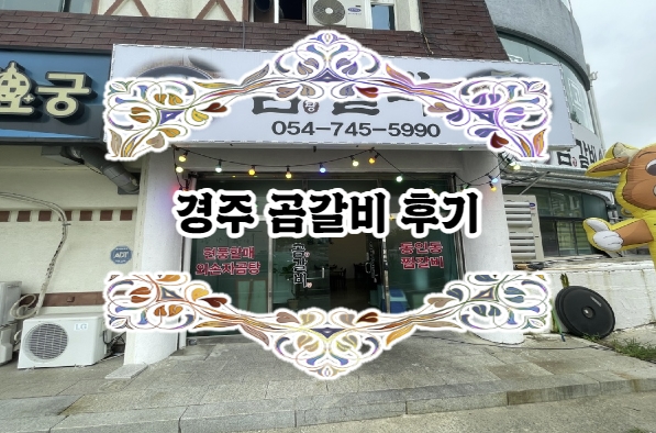  경주에서 곰탕 한 뚝배기 하실래예?