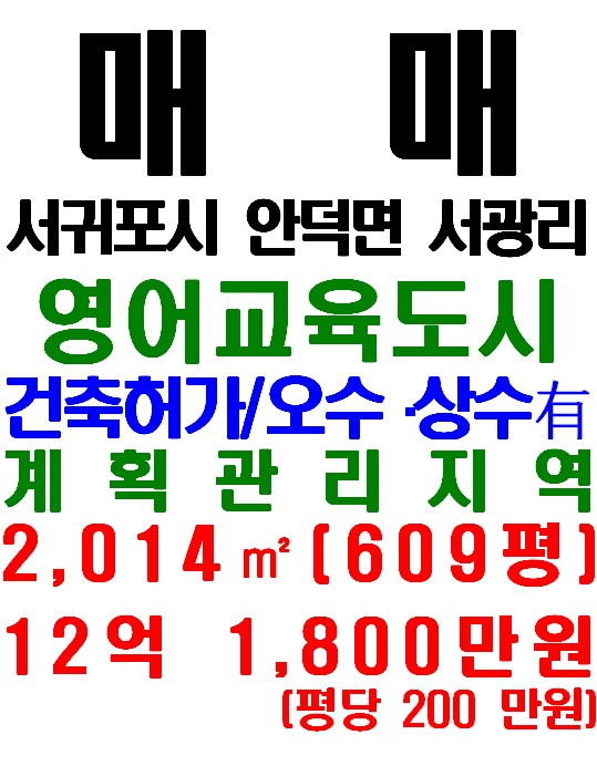 영어교육도시 및 신화월드 옆 안덕면 서광리 건축허가 받은 토지 매매(매물번호 659)