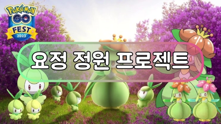  포켓몬고 요정 정원 프로젝트 치릴리 이로치 신규등장 고페스트 오사카와 고페스트 런던 포켓몬등장