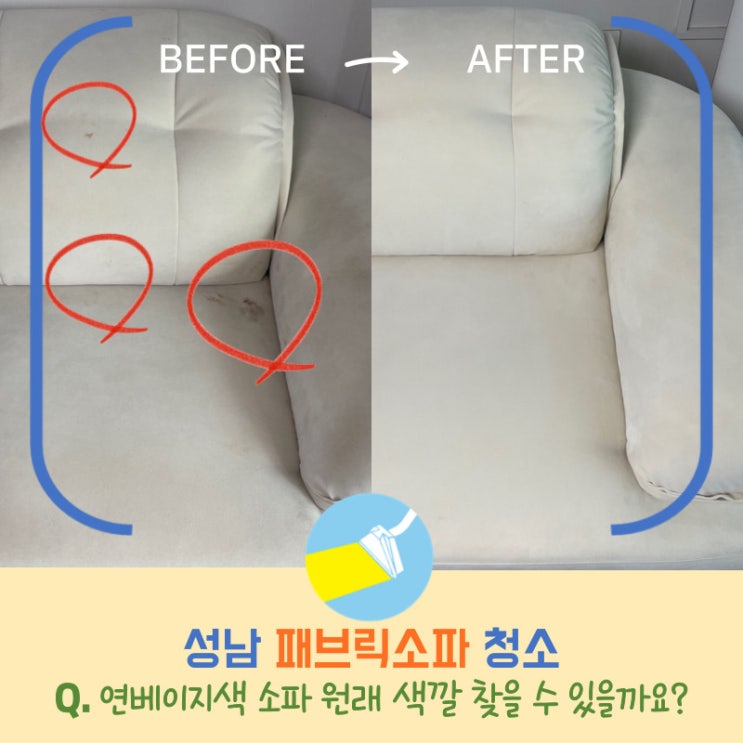  성남 패브릭소파 청소, 강아지 발자국, 핏자국 지울 수 있습니다.