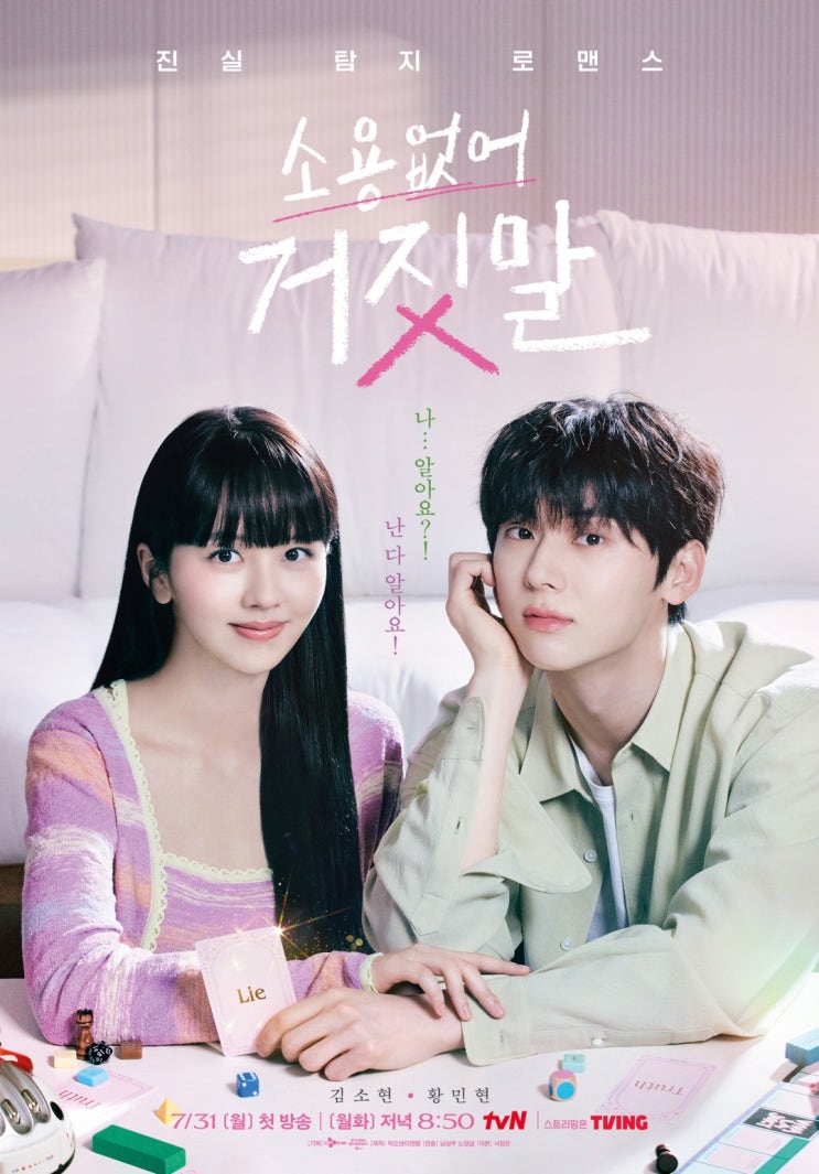  tvN 월화드라마 '소용없어 거짓말'