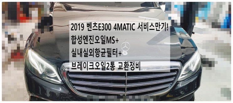  2019 벤츠E300 4MATIC 서비스만기! 합성엔진오일MS+실내실외항균필터+브레이크오일2통 교환정비 , 부천벤츠BMW수입차정비전문점 부영수퍼카