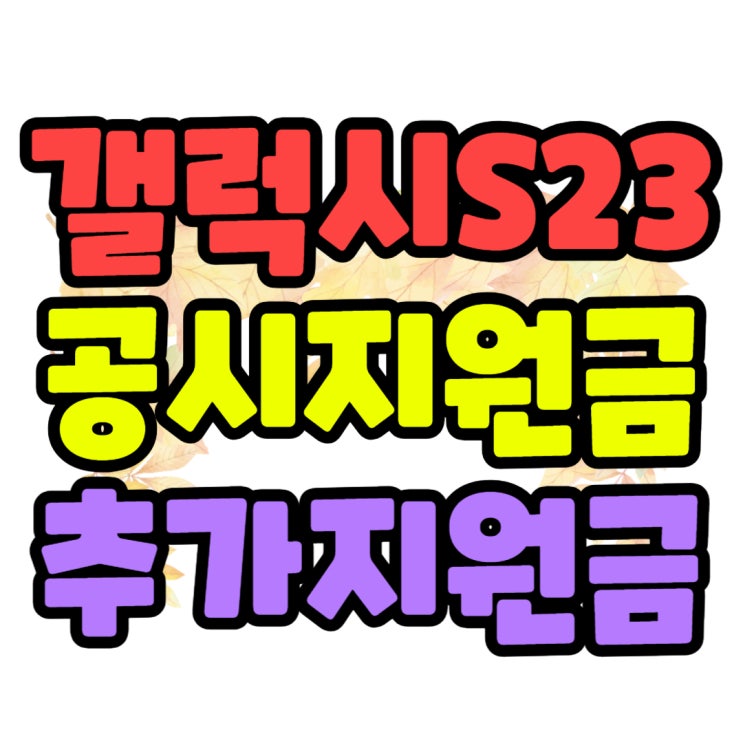 갤럭시S23 공시지원금 조회 추가금 받고 사기 갤럭시S23 공시지원금 조회 추가금 받고 사기