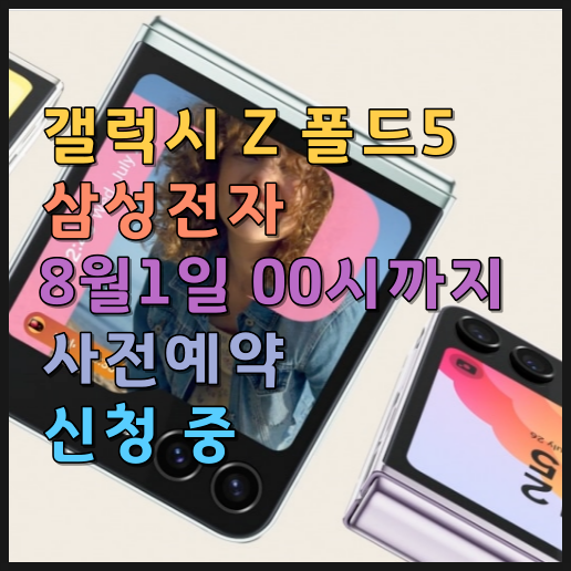  갤럭시 Z 폴드5 삼성전자 8월1일 00시까지 사전예약 신청 중