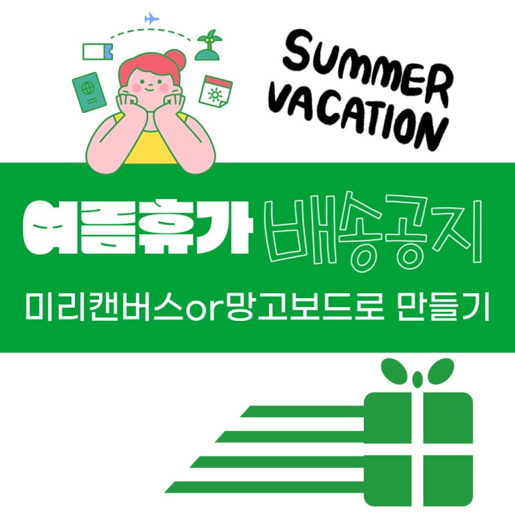  미리캔버스와 망보보드로 여름휴가 배송공지 만들기