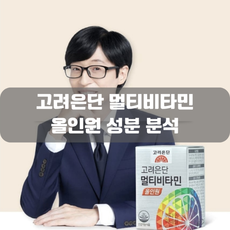 고약사 추천 종합비타민 성분 비교-고려은단 멀티비타민 올인원 VS 쏜리서치 종합비타민 투....