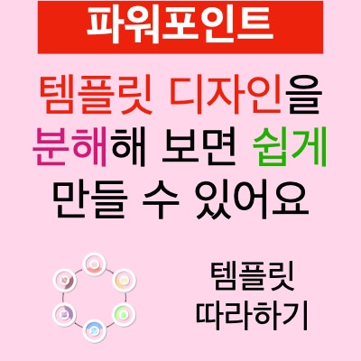 어려워 보이는 템플릿 디자인도 분해해보면 쉽습니다. (파워포인트 Template 따라하기) 어려워 보이는 템플릿 디자인도 분해해보면 쉽습니다. (파워포인트 Template 따라하기)
