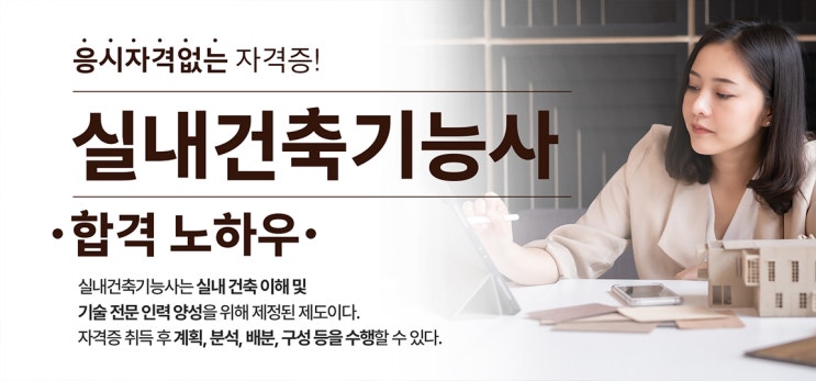 실내건축기능사 자격증 필기 실기 시험 내용과 공부 (+ 실내인테리어 자격증 종류) 실내건축기능사 자격증 필기 실기 시험 내용과 공부 (+ 실내인테리어 자격증 종류)