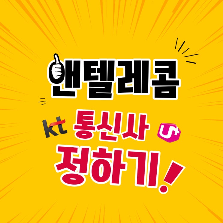  앤텔레콤 통신사정하기 노하우