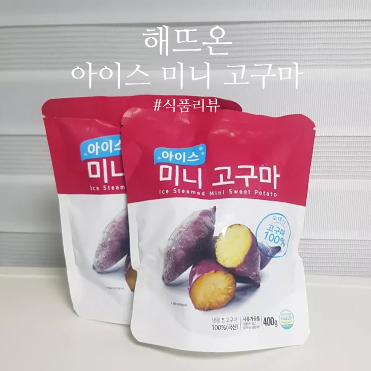  [식품 리뷰]: 해뜨온 “아이스 미니 고구마”: 다이어트 식단용 간편식으로 챙기기 좋아요