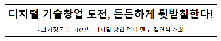 과기정통부, 2023년 디지털 창업 멘티·멘토 결연식 개최 과기정통부, 2023년 디지털 창업 멘티·멘토 결연식 개최