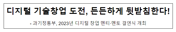 과기정통부, 2023년 디지털 창업 멘티·멘토 결연식 개최