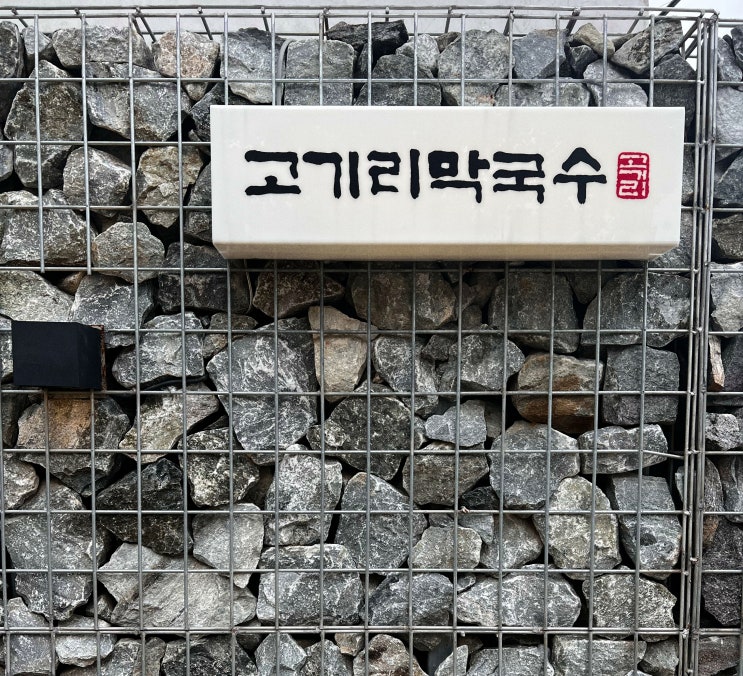  용인 ) 고기리막국수 - 탑티어 들기름막국수(웨이팅시간 \ 주차)