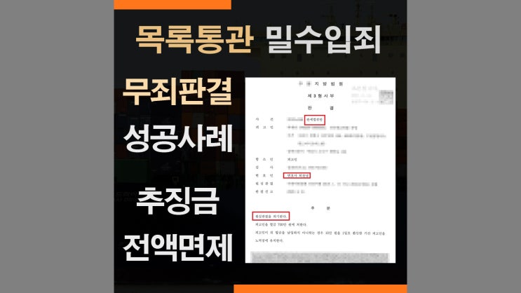  관세법위반 밀수입죄 - 2심 (항소심) 무죄, 추징금면제, 추징보전 부동산 가압류 해제 사례