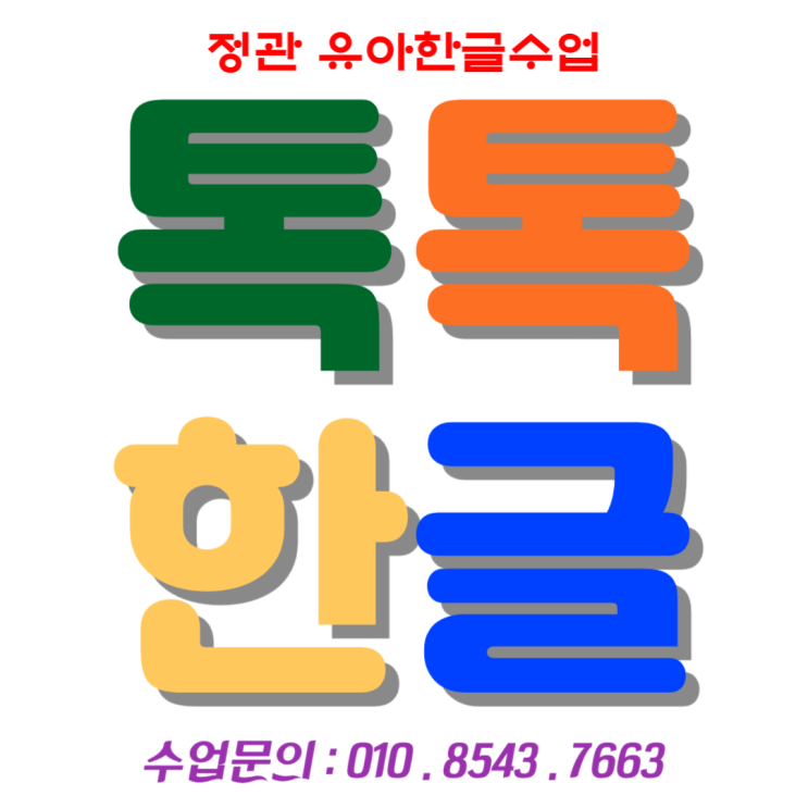  초등입학 준비 정관유아한글 낱글자와 놀이식 수업 재미있게 배워요.