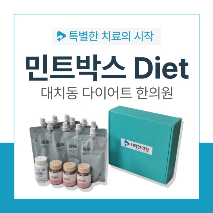  다이어트한의원 | 대치동 시작한의원 <민트박스>로 시작하세요!