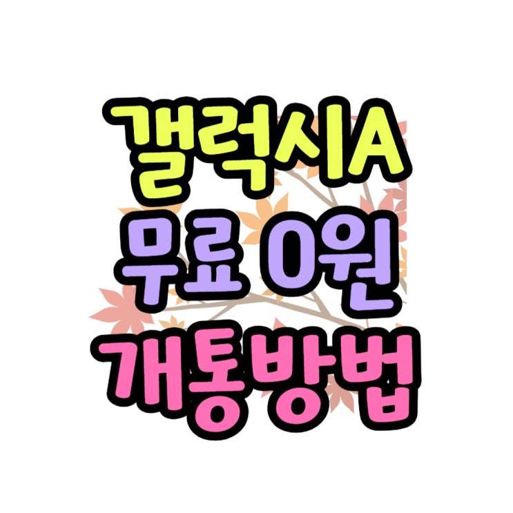  갤럭시A 시리즈 가성비 무료 0원 개통 비결