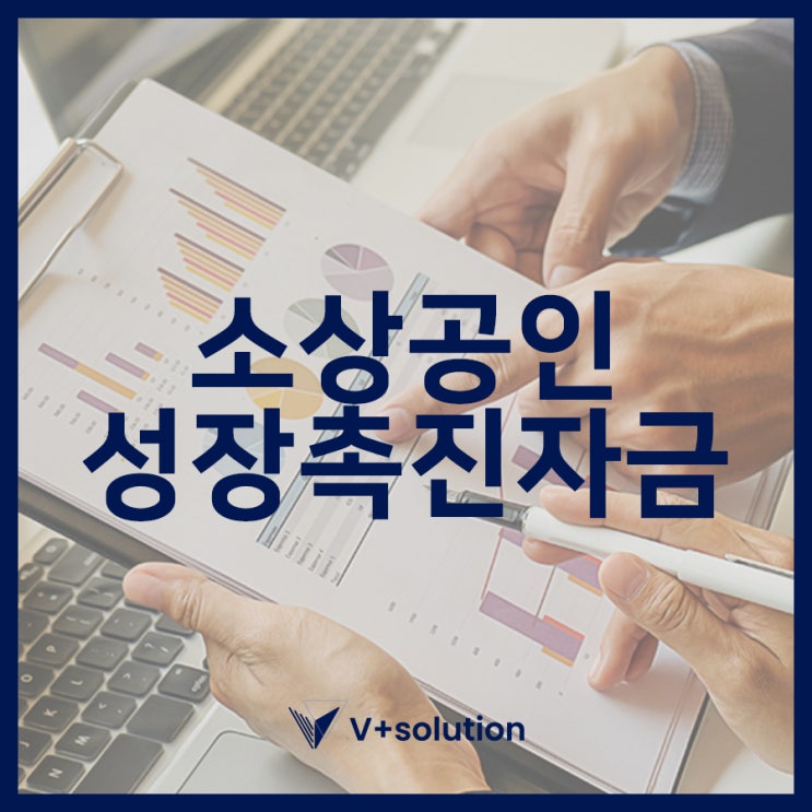 업력 3년 이상의 소상인이라면? 소상공인 성장촉진자금 신청하세요!