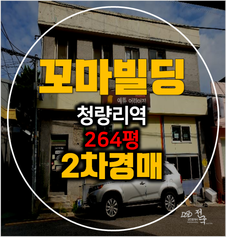 서울 동대문경매 꼬마빌딩 240평 동대문 통건물 , 청량리역 서울 동대문경매 꼬마빌딩 240평 동대문 통건물 , 청량리역