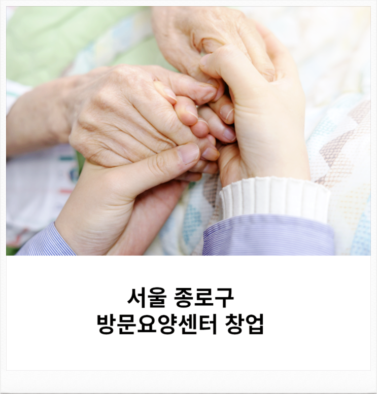  서울 종로구 방문요양센터 창업절차