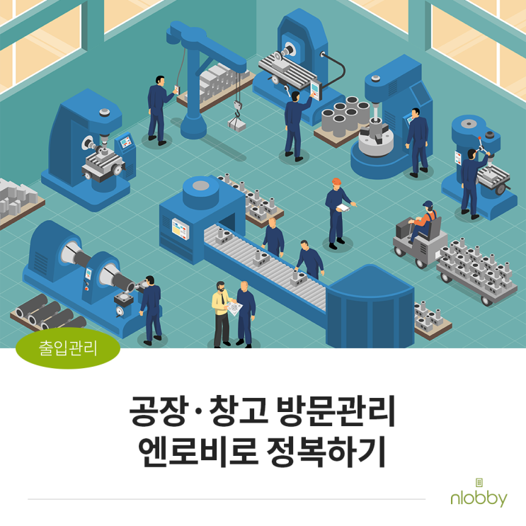  공장 및 물류창고에 엔로비 출입관리시스템을 적용해야하는 이유
