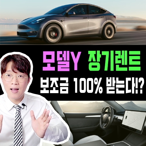  테슬라 모델 Y 후륜 전기차 장기렌트카 보조금 100% 특판