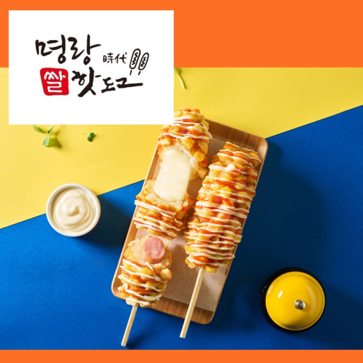  명랑핫도그 요즘 어떨까? 메뉴추천부터 영업시간 창업비용까지 브랜드 총정리