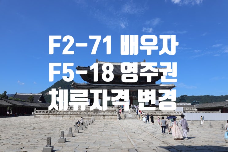 F2-7 점수제 비자에서 F5-16영주권 변경_배우자 F2-71에서 F5-18변경 절차 F2-7 점수제 비자에서 F5-16영주권 변경_배우자 F2-71에서 F5-18변경 절차