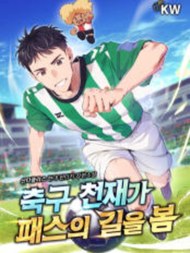 축구 천재가 패스의 길을 봄 리뷰 페예노르트, 레알베티스, 맨유 축구 현판소설 축구 천재가 패스의 길을 봄 리뷰 페예노르트, 레알베티스, 맨유 축구 현판소설