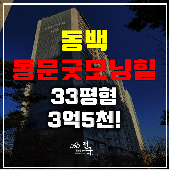 용인아파트경매 3억5천 동백 동문굿모닝힐 쓰리룸! 용인아파트경매 3억5천 동백 동문굿모닝힐 쓰리룸!