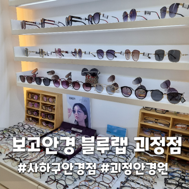  사하구안경 괴정 선글라스는 보고안경 블루랩 괴정점